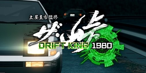 プロドライバー 土屋圭市氏が監修 新作レースゲーム ザ 峠 Drift King 1980 Ios版が7 30より配信開始 スマホゲーム情報ならファミ通app