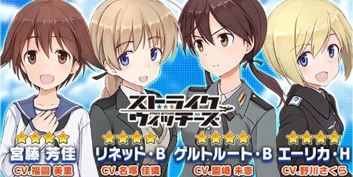 アリスギア』“宮藤 芳佳”、“リネット・ビショップ”たちがスカウトに