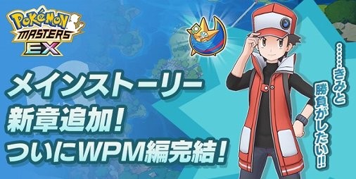 ポケマスEX』メインストーリー30章が追加！“ライヤー”、“チェッタ