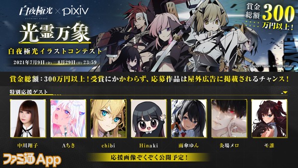 白夜極光 Pixivイラストコンテスト 光霊万象 開催 しょこたんによる特別賞や屋外広告への採用のチャンスも ファミ通app