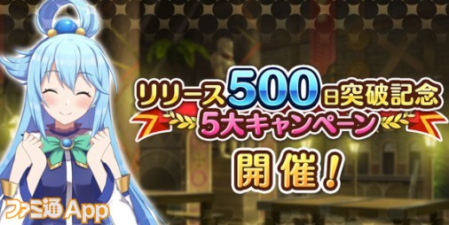 毎日無料5回ガチャチケットがプレゼント！『このファン』リリース500日記念5大キャンペーン開催 [ファミ通App] - Vimarsana News