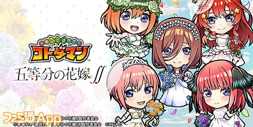 コトダマン』×『五等分の花嫁∬』初コラボが7/5より開催！五つ子たちが