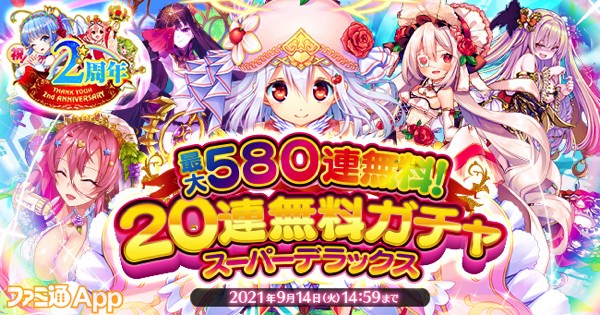 02.ふるふる2周年_20連無料ガチャ_プレスリリース