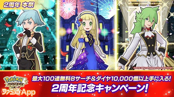 ポケマスex 新マスターバディーズ リーリエ ルナアーラ ｎ レシラム ダイゴ レックウザ が登場 2周年記念キャンペーン は8 28より開催 スマホゲーム情報ならファミ通app