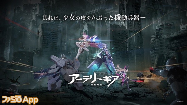 Bilibiliが新作rpg アーテリーギア 機動戦姫 を21年内配信に向けて開発中 スマホゲーム情報ならファミ通app