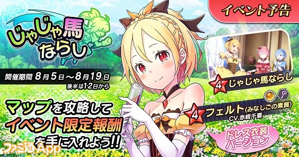 Re ゼロから始める異世界生活 禁書と謎の精霊 ドレス姿のフェルト ラム レムが登場 新イベント じゃじゃ馬ならし 開催中 スマホゲーム情報ならファミ通app