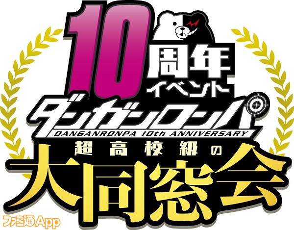 ダンガンロンパ シリーズ10周年記念イベント 超高校級の大同窓会 が11 27に開催決定 国内 海外向けのオンラインライブも配信予定 スマホゲーム情報ならファミ通app