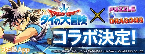 パズドラ ダイ や ポップ アバン など人気キャラ参戦 Tvアニメ ドラゴンクエスト ダイの大冒険 コラボは8月30日より開催 スマホゲーム情報ならファミ通app