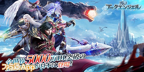 【事前登録】全世界5000万DL突破の人気MMORPG『MU：アークエンジェル』日本上陸決定
