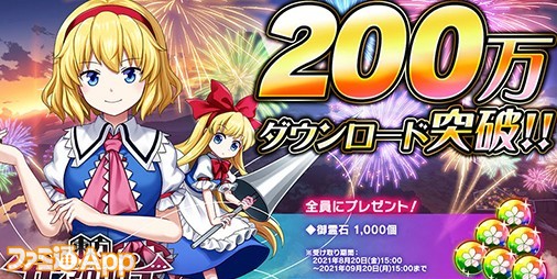 『東方ダンマクカグラ』 200万DL突破で御霊石1000個プレゼント