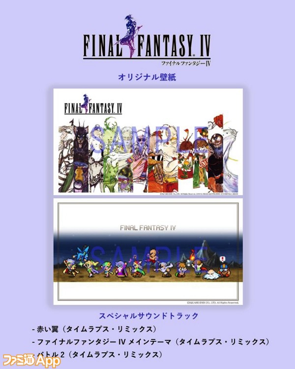 FFIV_特典まとめ