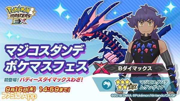 ポケマスex 新バディーズ マジコス ダンデ ムゲンダイナ が登場 伝説ポケモンイベント 流星にほえる き盾 も本日 8 12 より開催 スマホゲーム情報ならファミ通app