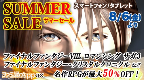 スクエニ 夏のアプリセールを実施 8 15まで ファイナルファンタジーviii リマスタード など名作rpgが最大50 Off スマホゲーム情報ならファミ通app