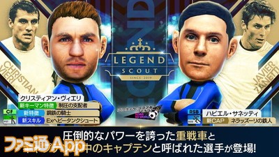 サカつくrtw ヴィエリやサネッティが登場 Legend Scoutの詳細を紹介 スマホゲーム情報ならファミ通app