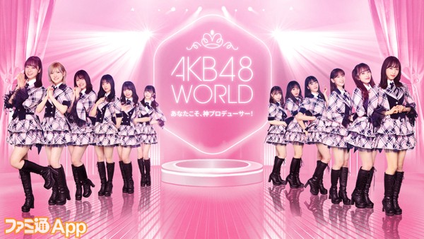 抽選で招待券や限定グッズがもらえる 新作 Akb48 World 事前プロデュースイベント開催 スマホゲーム情報ならファミ通app