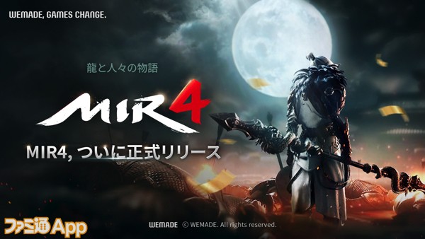 新作mmorpg Mir4 8 26正式サービス開始に先駆けgoogle Play App Storeにて事前ダウンロード開始 スマホゲーム情報ならファミ通app