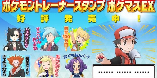 ポケマスex レッド や シロナ など人気トレーナーが集結したlineスタンプが登場 スマホゲーム情報ならファミ通app