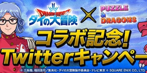 パズドラ』8月30日より『ダイの大冒険』コラボがいよいよスタート！“☆7以上確定ダイの大冒険ガチャ”などが手に入るキャンペーンも実施 |  ファミ通App【スマホゲーム情報サイト】