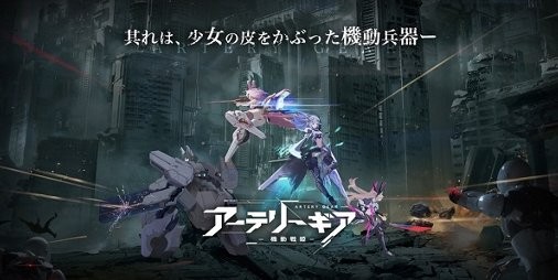 Bilibiliが新作rpg アーテリーギア 機動戦姫 を21年内配信に向けて開発中 スマホゲーム情報ならファミ通app