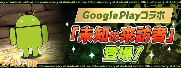 パズドラ Android版配信9周年記念したイベントが開催決定 新ストーリーダンジョン 式神使いと妖編 も9 13より期間限定で登場 スマホゲーム情報ならファミ通app