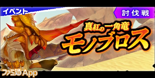 モンハンライダーズ 討伐戦 真紅の一角竜モノブロス が開催 新ライダー ハルシオン 氷誓弓 Cv 斉藤壮馬 も登場に スマホゲーム情報ならファミ通app