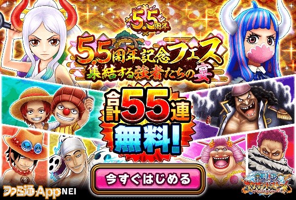 One Piece サウザンドストーム サウスト 5 5周年でヤマトが登場 55連無料ガシャなど記念フェス情報 ヤマトの性能を徹底解説 スマホゲーム情報ならファミ通app