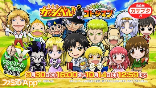 コトダマン』と『金色のガッシュベル ！！』のコラボイベントが開催