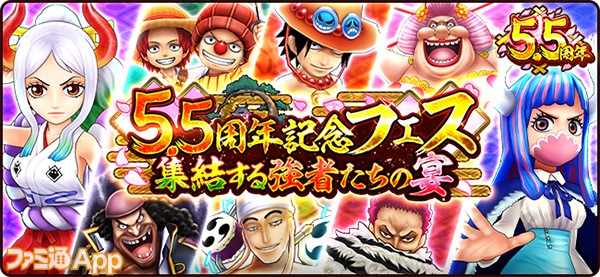 One Piece サウザンドストーム サウスト 5 5周年でヤマトが登場 55連無料ガシャなど記念フェス情報 ヤマトの性能を徹底解説 スマホゲーム情報ならファミ通app