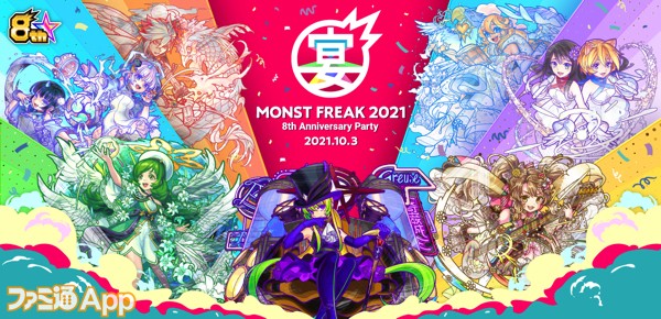 モンスト 8周年イベント Monst Freak 21 8th Anniversary Party が10月3日にオンライン開催決定 スマホゲーム情報ならファミ通app