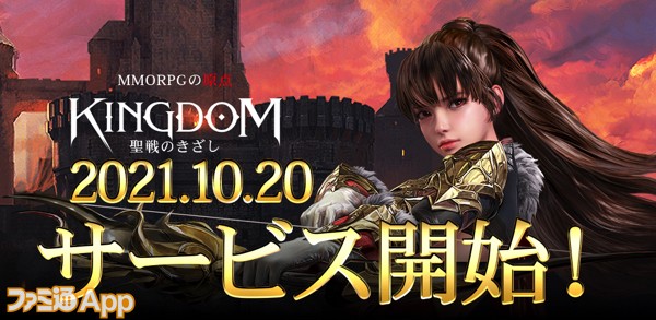 配信開始 オープンワールドで強力モンスターを討伐 Mmorpgの原点 を意識した新作 Kingdom 聖戦のきざし スマホゲーム情報ならファミ通 App