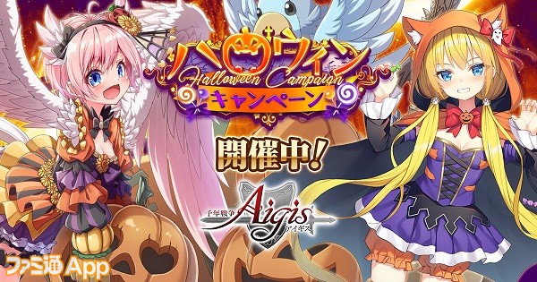 千年戦争アイギス ハロウィン衣装の パリオス セブン が登場 緊急ミッションや復刻プレミアム召喚などの各種イベント実施中 スマホゲーム情報ならファミ通app