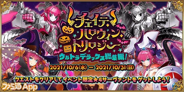 Fgo あのハロウィンイベントが総集編で再び登場 チェイテ ハロウィン トリロジー ウルトラデラックス総集編 が10 6より開催 スマホゲーム情報ならファミ通app