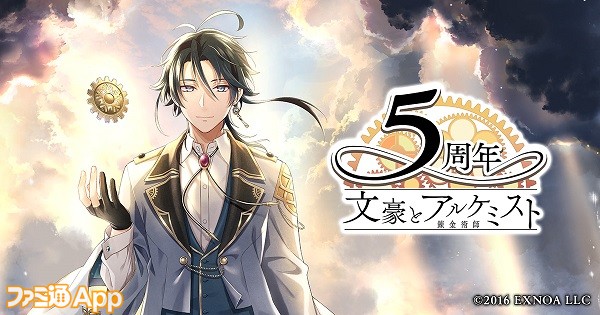 文豪とアルケミスト』5周年記念サイトがオープン！新コンテンツ“紡の有