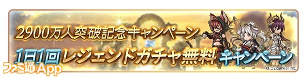 グラブル 登録者数2900万人突破キャンペーンが10 15より開催 消費ap Bp半額 や 限定クエスト などのサポート施策を実施 スマホゲーム情報ならファミ通app