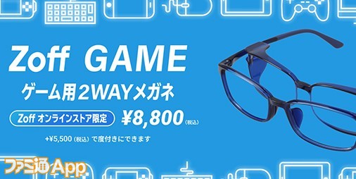 スマホゲームに集中できる環境を作るメガネ“Zoff GAME”が新発売