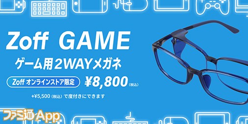 スマホゲームに集中できる環境を作るメガネ“Zoff GAME”が新発売。場所