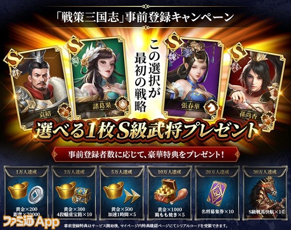 戦策三国志 の事前登録受付がgoogle Playでスタート Ipad Proなどが当たるキャンペーンも実施中 スマホゲーム情報ならファミ通app