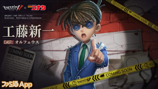 Identity V 第五人格』×『名探偵コナン』コラボ第一弾開催！“江戸川コナン”や“毛利蘭”など人気キャラクターをコラボ衣装として使用可能に |  ファミ通App【スマホゲーム情報サイト】