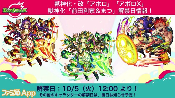 モンスト アポロ アポロxの獣神化 改が決定 両形態とも大幅強化 スマホゲーム情報ならファミ通app