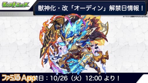 モンスト オーディンの獣神化 改が決定 友情ブーストm ダウンポジションキラーが乗る24発の超絶ホーミングに期待 スマホゲーム情報ならファミ通app