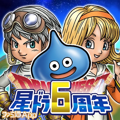 星のドラゴンクエスト