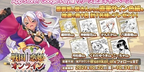 【配信開始】アプリ版『戦国†恋姫オンライン ～奥宴新史～』が登場！繭咲悠先生らの直筆サイン色紙が当たるキャンペーン開催中 |  ファミ通App【スマホゲーム情報サイト】