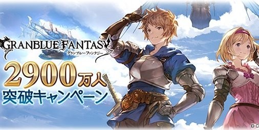 『グラブル』登録者数2900万人突破キャンペーンが10/15より開催！“消費AP/BP半額”や“限定クエスト”などのサポート施策を実施 ...