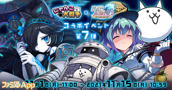 メルスト にゃんこ大戦争 とのコラボ第7弾が11月1日11時より開催 スマホゲーム情報ならファミ通app