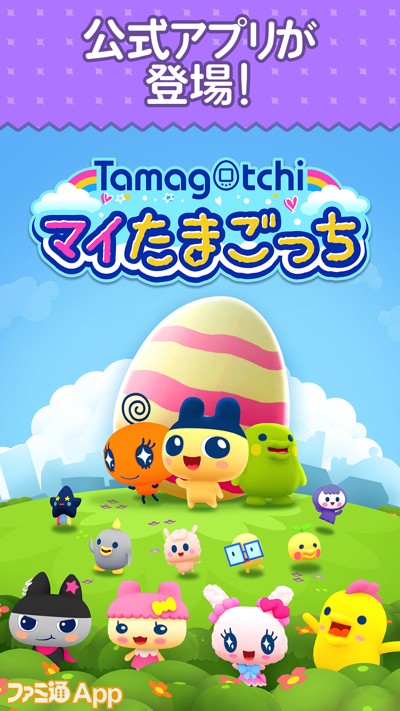 配信開始 海外で配信中の マイたまごっち に日本語版が登場 キュートなたまごっちをスマホで育てよう スマホゲーム情報ならファミ通app
