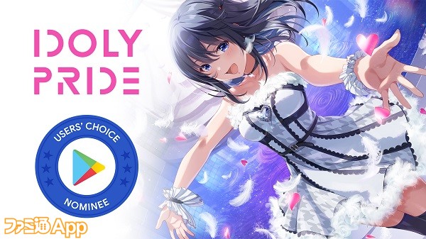 Idoly Pride アイドリープライド が Google Play ベスト オブ 21 のユーザー投票部門にノミネート スマホゲーム情報ならファミ通app