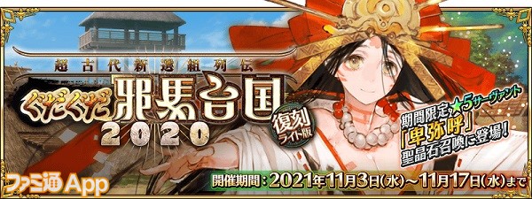 FGO』“沖田総司”や“土方歳三”、“卑弥呼”がピックアップ召喚に登場！“超