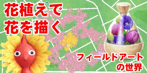 ピクミン ブルーム フィールドにお絵かき 花植えのログを使って地上絵を咲かせてみた プレイログ 25 スマホゲーム情報ならファミ通app