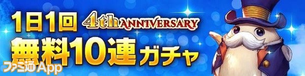 キャラバンストーリーズ 配信4周年記念 最大270連無料ガチャやイベント 少年とビースト イアルの仲間たち などが開催中 スマホゲーム情報ならファミ通app