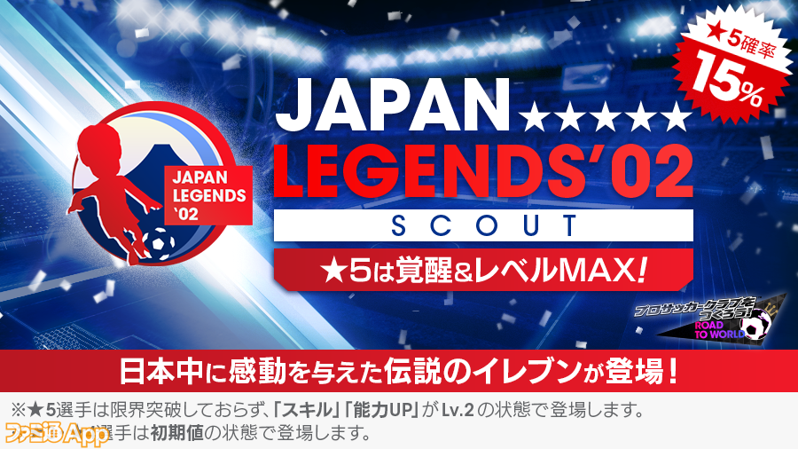 サカつくrtw 02シーズンに活躍した伝説のイレブンが新 5選手として登場する Japan Legends 02スカウト の詳細を紹介 スマホゲーム情報ならファミ通app